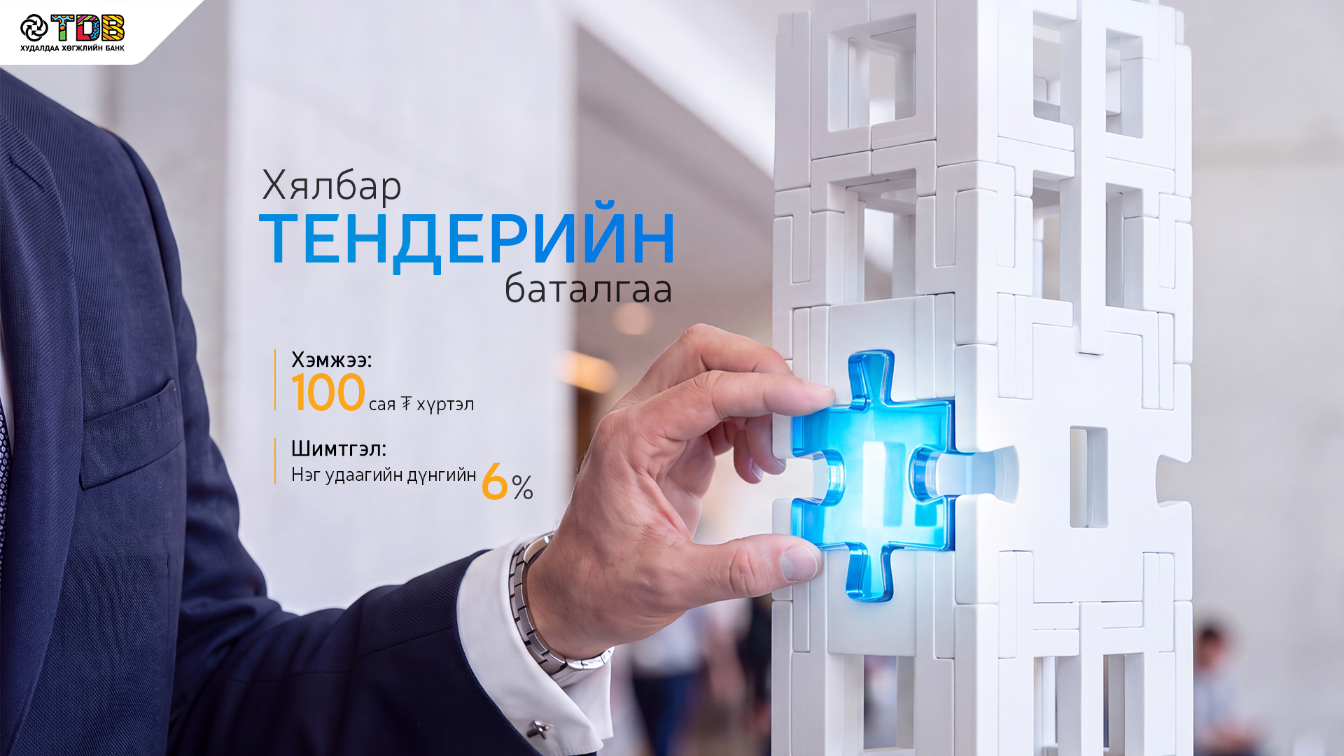 ТЕНДЕРИЙН БАТАЛГАА АВАХАД ИЛҮҮ ХЯЛБАР, ИЛҮҮ ХУРДАН БОЛЛОО 